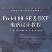 Protel 99 SE & DXP 電路設計教程