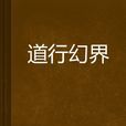 道行幻界 道行幻界