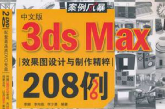 中文版3ds Max效果圖設計與製作精粹208例