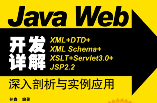 Java Web開發詳解——XML+DTD+XML Schema+XSLT+Servlet 3.0+JSP 2.2深入剖析與實例套用