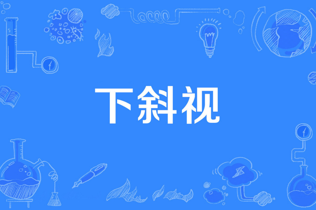 下斜視 下斜視