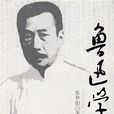 魯迅學 魯迅學