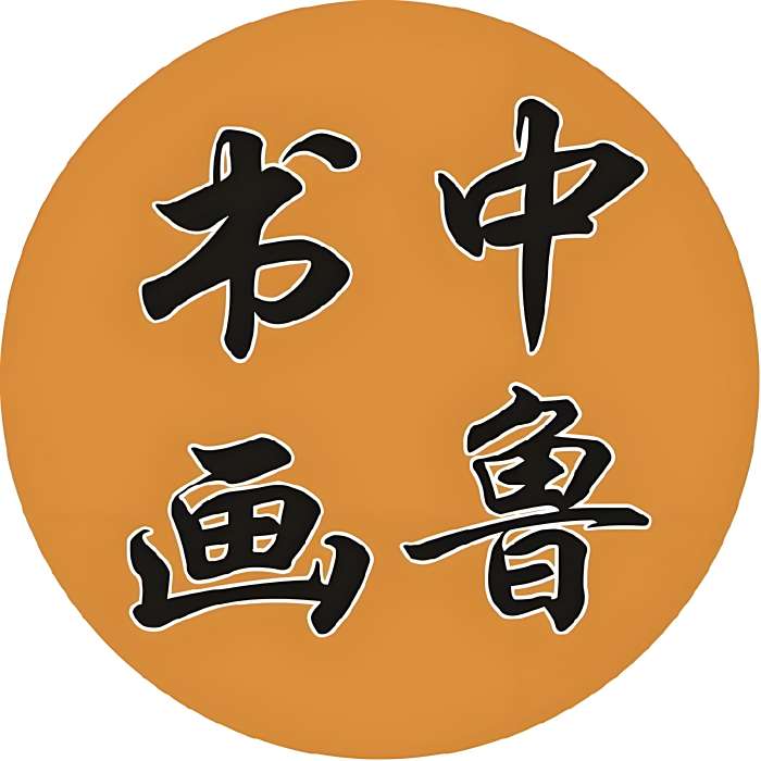 中魯書畫 中魯書畫