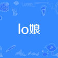 lo娘 lo娘