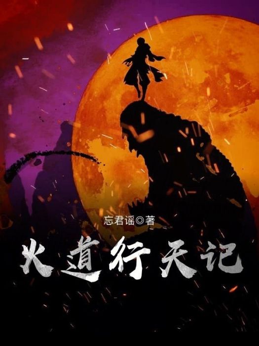 火道行天記 火道行天記