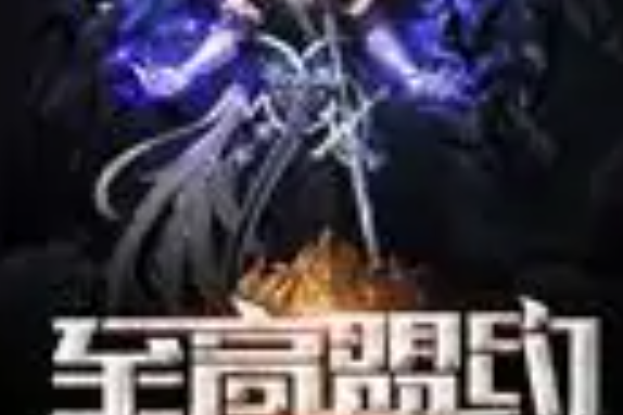 至高盟約 至高盟約