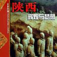陝西(外文出版社出版圖書) 陝西(外文出版社出版圖書)