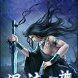 混沌劍神 混沌劍神