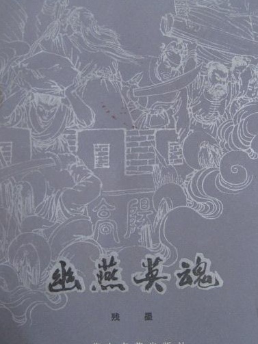 幽燕英魂 幽燕英魂