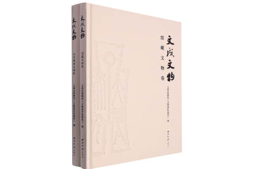 文成文物 文成文物