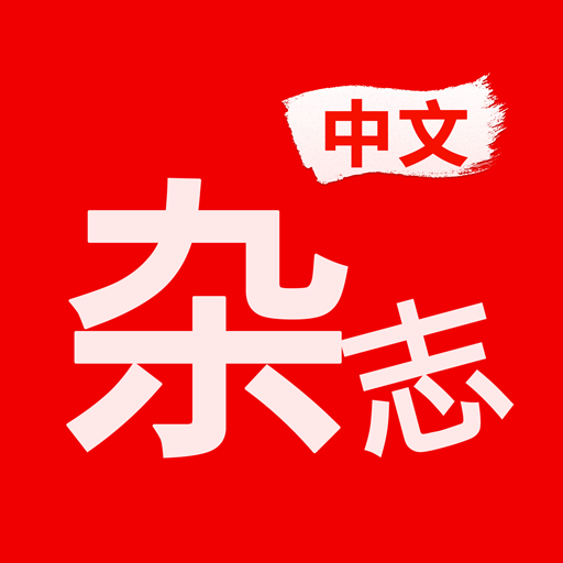 中文雜誌 中文雜誌