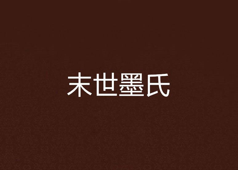 末世墨氏