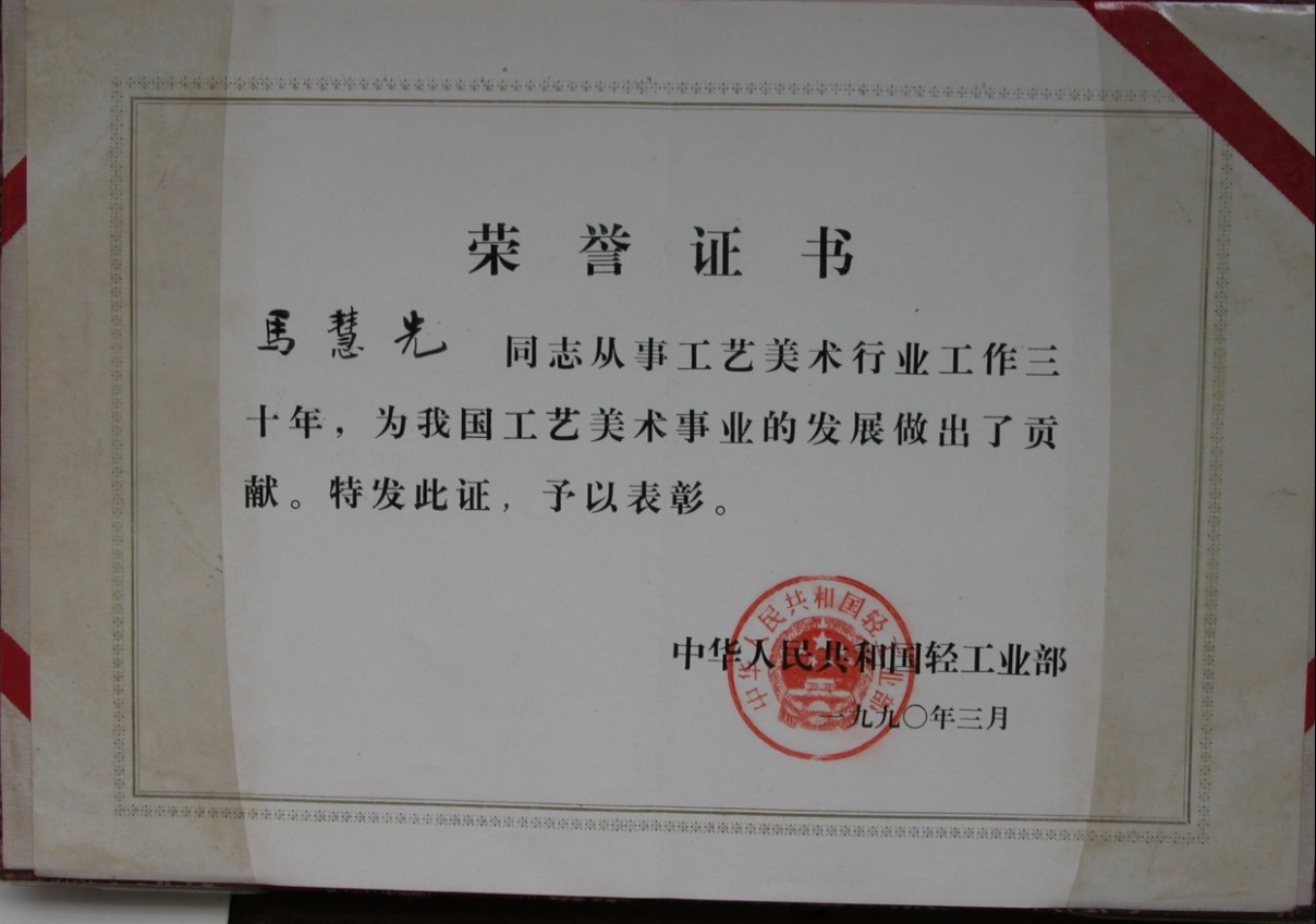 國家輕工業部頒發的榮譽證書