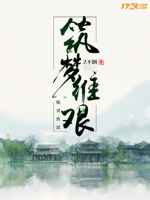 築夢維艱 築夢維艱