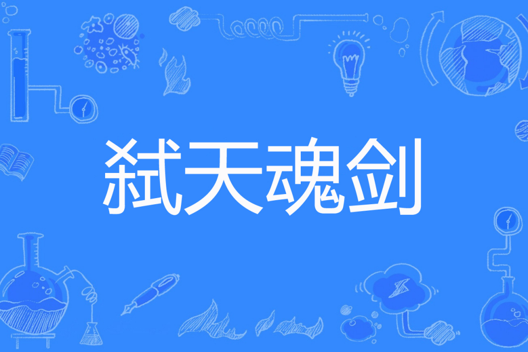 弒天魂劍 弒天魂劍
