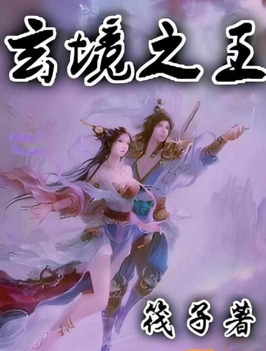 玄境之王 玄境之王