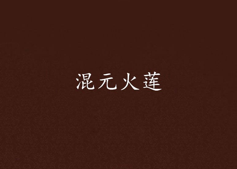 混元火蓮 混元火蓮
