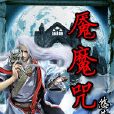 魘魔咒 魘魔咒