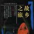 故鄉之旅 故鄉之旅