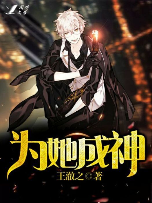 為她成神 為她成神