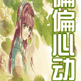 偏偏心動 偏偏心動