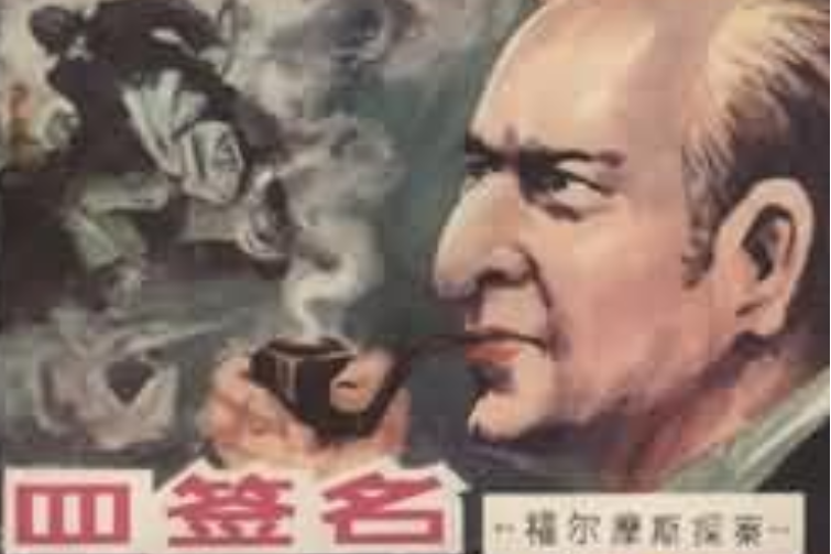 四簽名(1981年江蘇人民出版社出版的圖書)