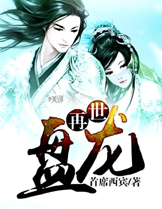 再世盤龍 再世盤龍