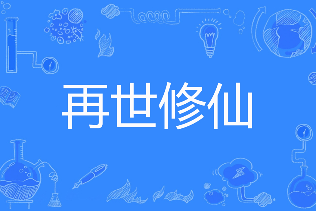再世修仙 再世修仙