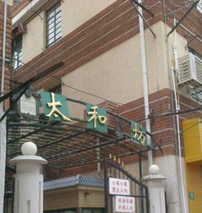 太和坊 太和坊