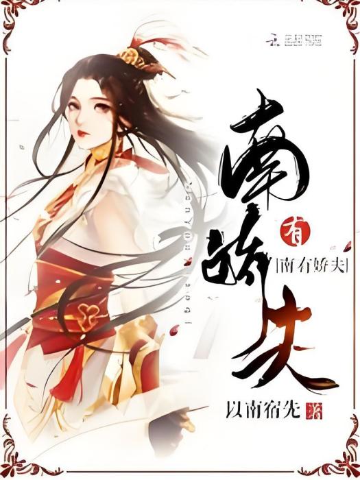南有嬌夫 南有嬌夫
