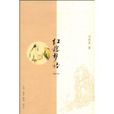 紅樓夢悟 紅樓夢悟