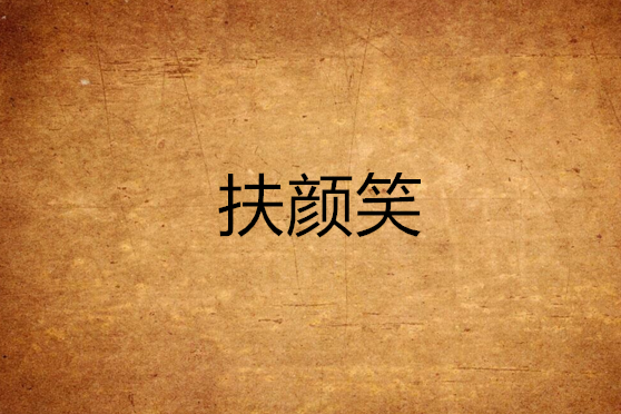 扶顏笑 扶顏笑
