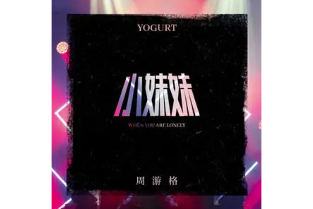 小妹妹(2021年週遊格演唱的歌曲) 小妹妹(2021年週遊格演唱的歌曲)