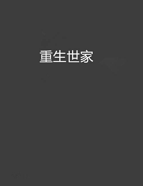 重生世家 重生世家