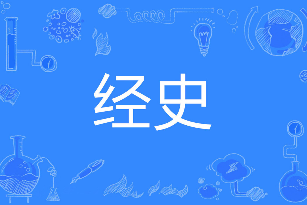 經史 經史