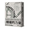 精確的力量 精確的力量