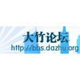 大竹論壇 大竹論壇