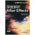 深度解析After Effects 深度解析After Effects