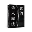 π的殺人魔法 π的殺人魔法