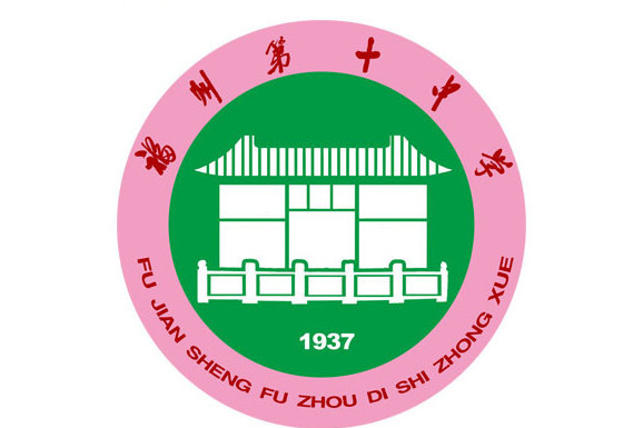 福建省福州第十中學(福州十中) 福建省福州第十中學(福州十中)