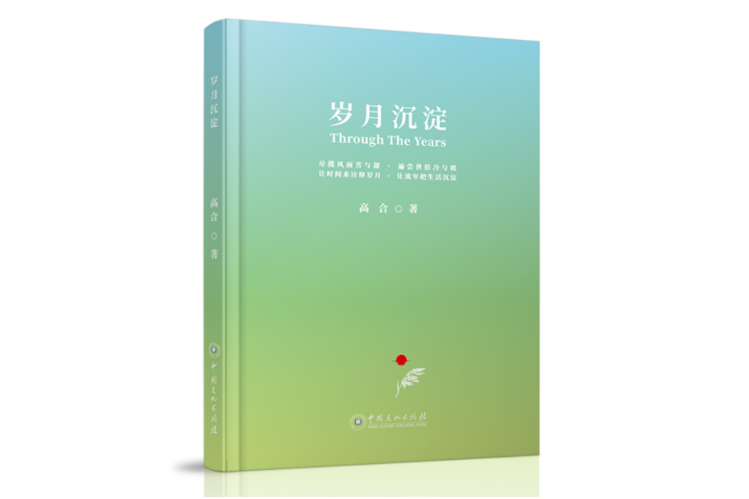 歲月沉澱 歲月沉澱