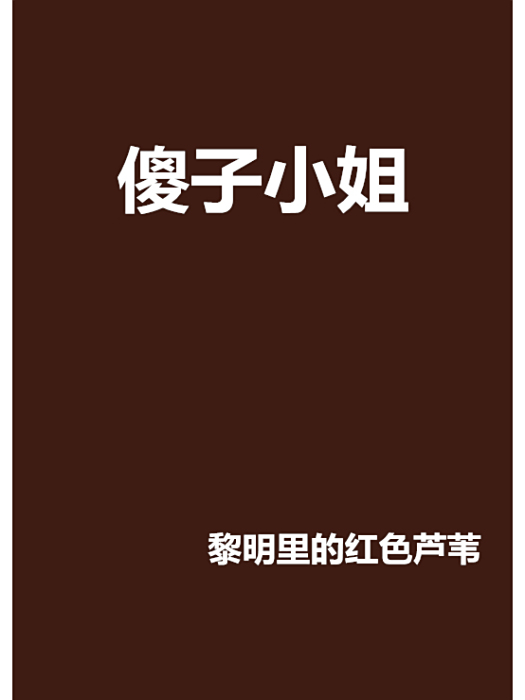 傻子小姐 傻子小姐