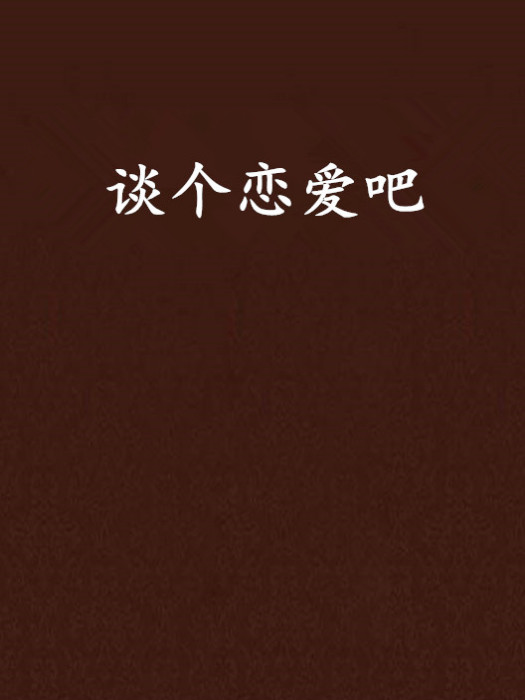 談個戀愛吧 談個戀愛吧