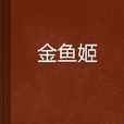 金魚姬(網路小說) 金魚姬(網路小說)
