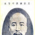 愛新覺羅·盛昱(盛昱) 愛新覺羅·盛昱(盛昱)