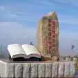 能諾他墓地 能諾他墓地