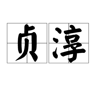 貞淳