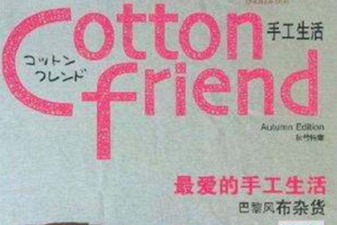 Cotton friend 手工生活：秋號特集