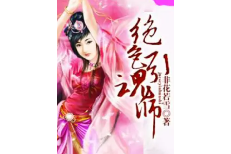 絕色引魂師 絕色引魂師