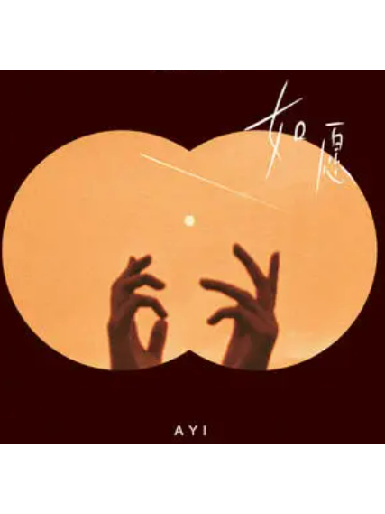 如願(Ayi阿怡演唱的歌曲) 如願(Ayi阿怡演唱的歌曲)